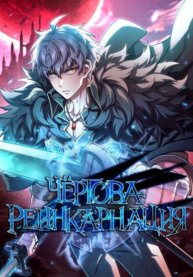 Чёртова реинкарнация