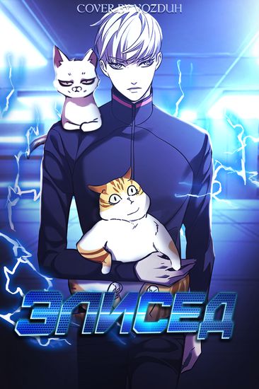 Элисед