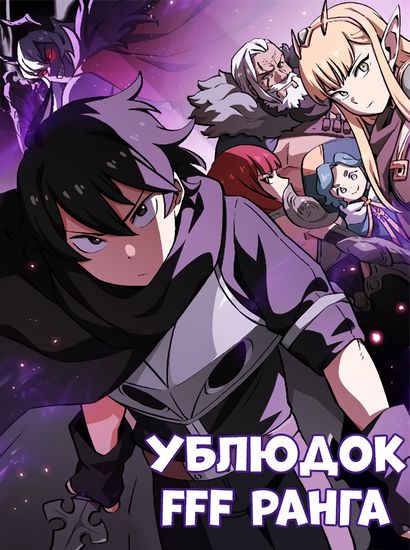 Ублюдок FFF-ранга