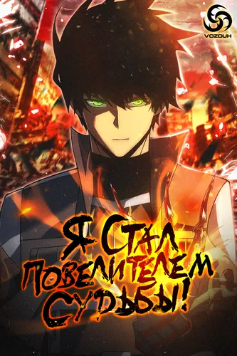Я стал Повелителем Судьбы!