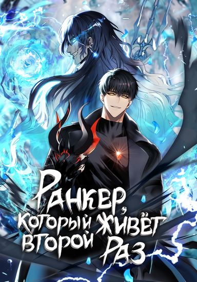 Ранкер, который живёт второй раз