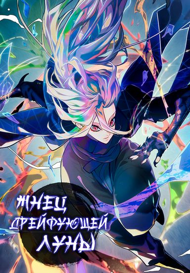 Жнец дрейфующей Луны