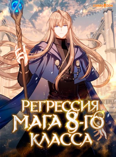 Регрессия мага 8-го класса