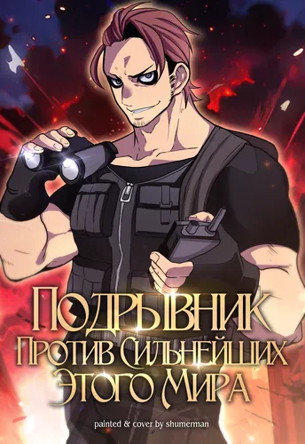Подрывник против сильнейших этого мира!!!