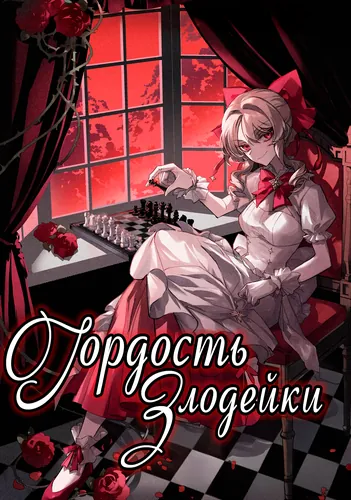 Гордость злодейки
