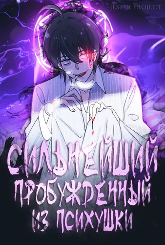 Сильнейший пробужденный из психушки