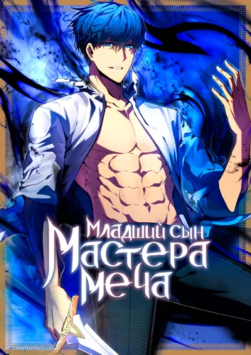 Младший сын мастера меча