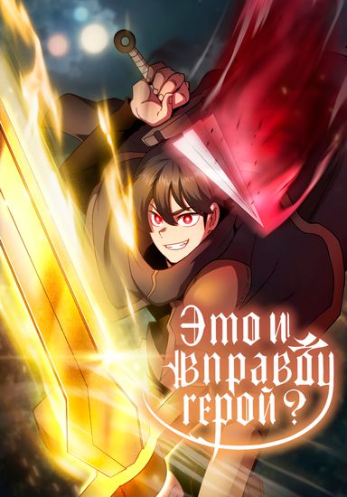 Это и вправду герой?