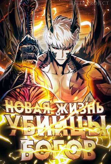 Новая жизнь убийцы богов