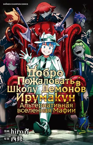Добро пожаловать в Школу Демонов Ирумакун Альтернативная вселенная Мафии