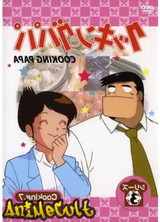 Аниме - Папа-кулинар - картинка 3
